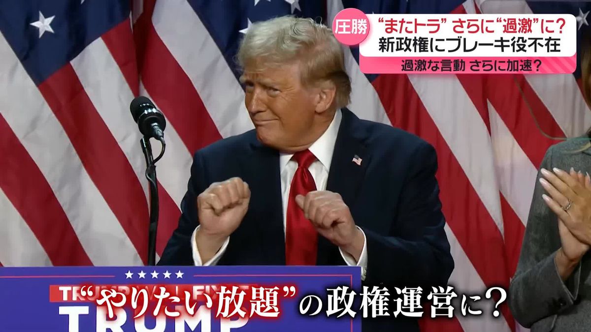 過激な言動が加速？　新政権にブレーキ役不在…トランプ氏の“やりたい放題”か