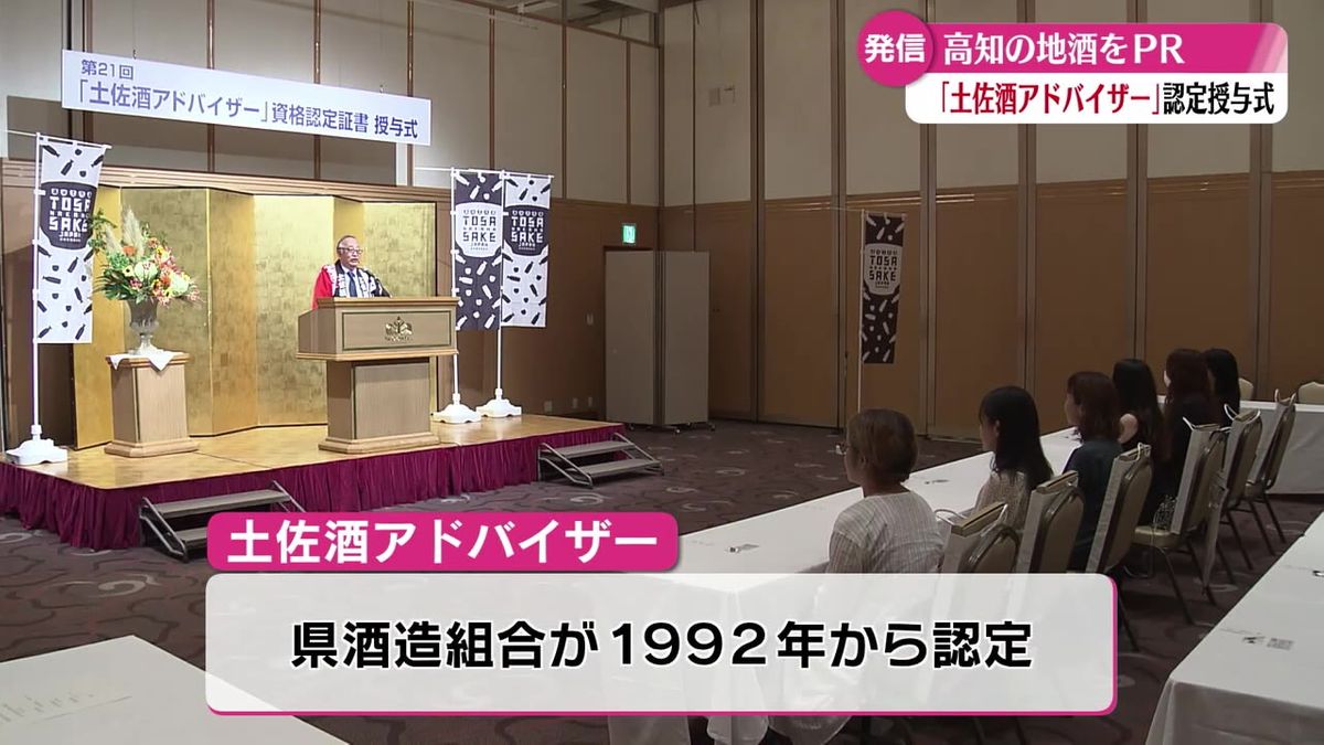 『土佐酒の魅力を多くの人へ』土佐酒アドバイザー 新たに29人認定【高知】