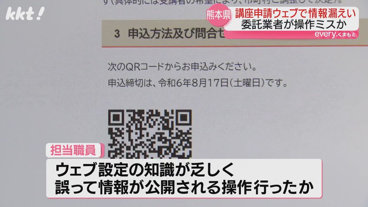 熊本県主催の講座申し込みサイトで個人情報漏えい 担当者の知識が乏しく誤って操作
