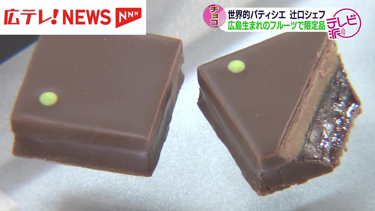 世界的パティシエ　広島生まれのフルーツとコラボチョコレート