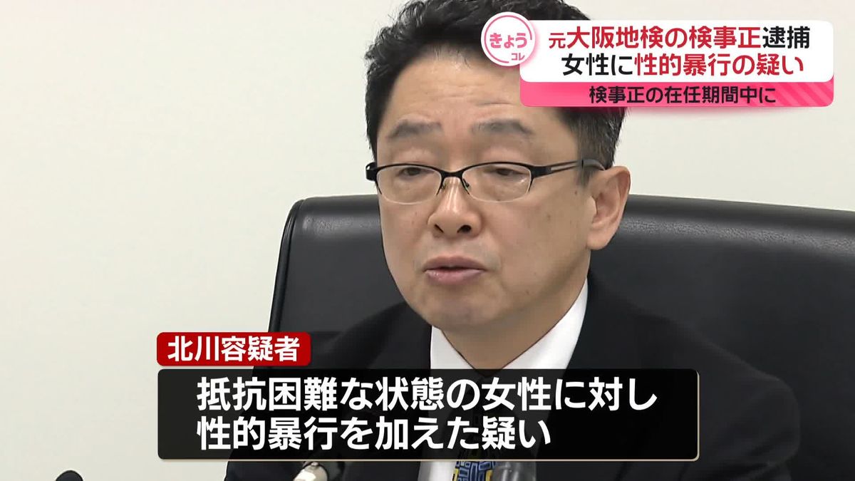 元大阪地検の検事正逮捕　女性に性的暴行か