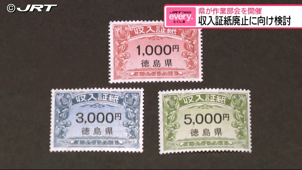 ８都府県はすでに廃止　県が収入証紙の廃止へ作業部会　手数料などを納める際の新たな収納方法検討【徳島】