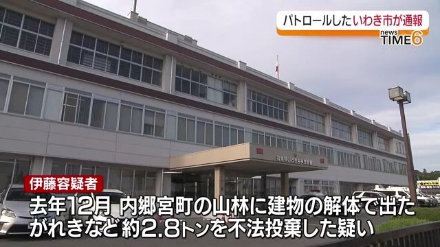 建物解体で出たがれき約2.8トンをいわき市の山林に不法投棄か　内装業の男を逮捕