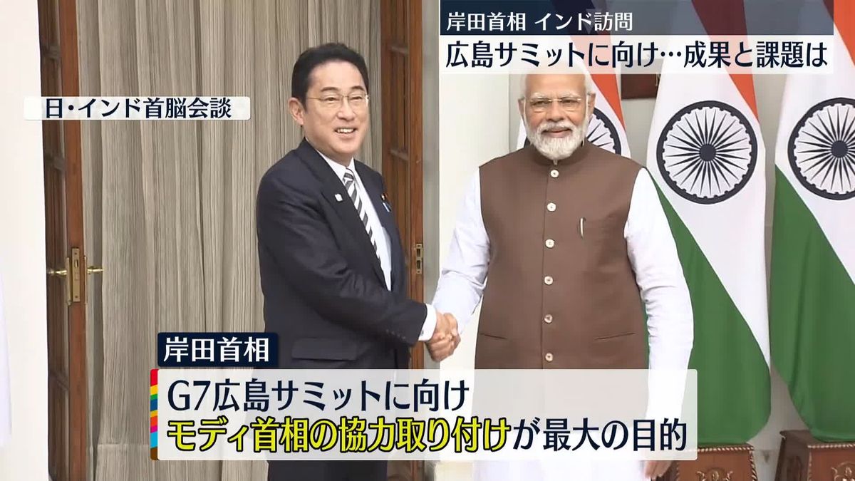 岸田首相、インド訪問　G7広島サミットへ向け成果と課題とは？