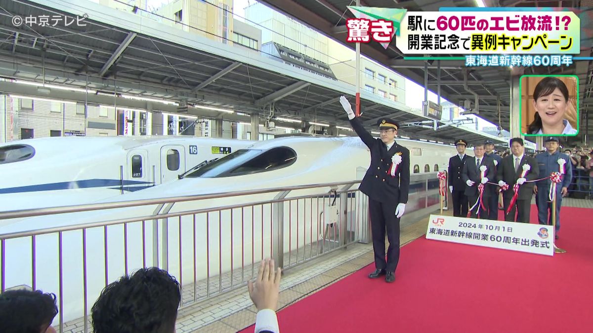 東海道新幹線60周年　“カタイアイス”が名古屋駅前で限定販売！　異例キャンペーン“駅に60匹のエビ放流”!?