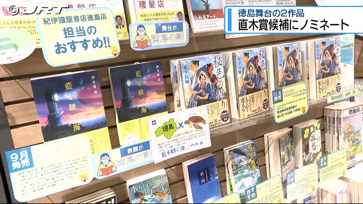 直木賞候補作に「徳島」が舞台の2作品ノミネート「『徳島』の良い所が全国にPRされれば」【徳島】