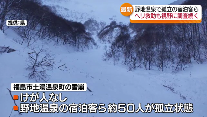 再び雪崩のおそれも…福島市の野地温泉が孤立状態　ヘリコプターでの救助も視野に現地調査