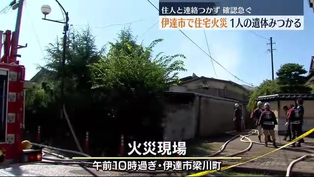 1人の遺体見つかる…伊達市で住宅火災　この家に住む一人暮らしの男性と連絡つかず・福島県