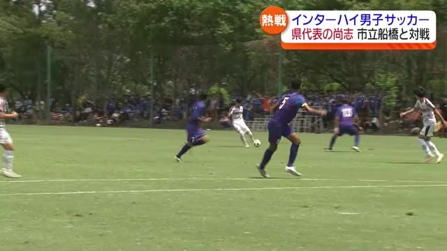 Jヴィレッジでのインターハイ男子サッカー3回戦・尚志が千葉県代表・市立船橋に惜敗