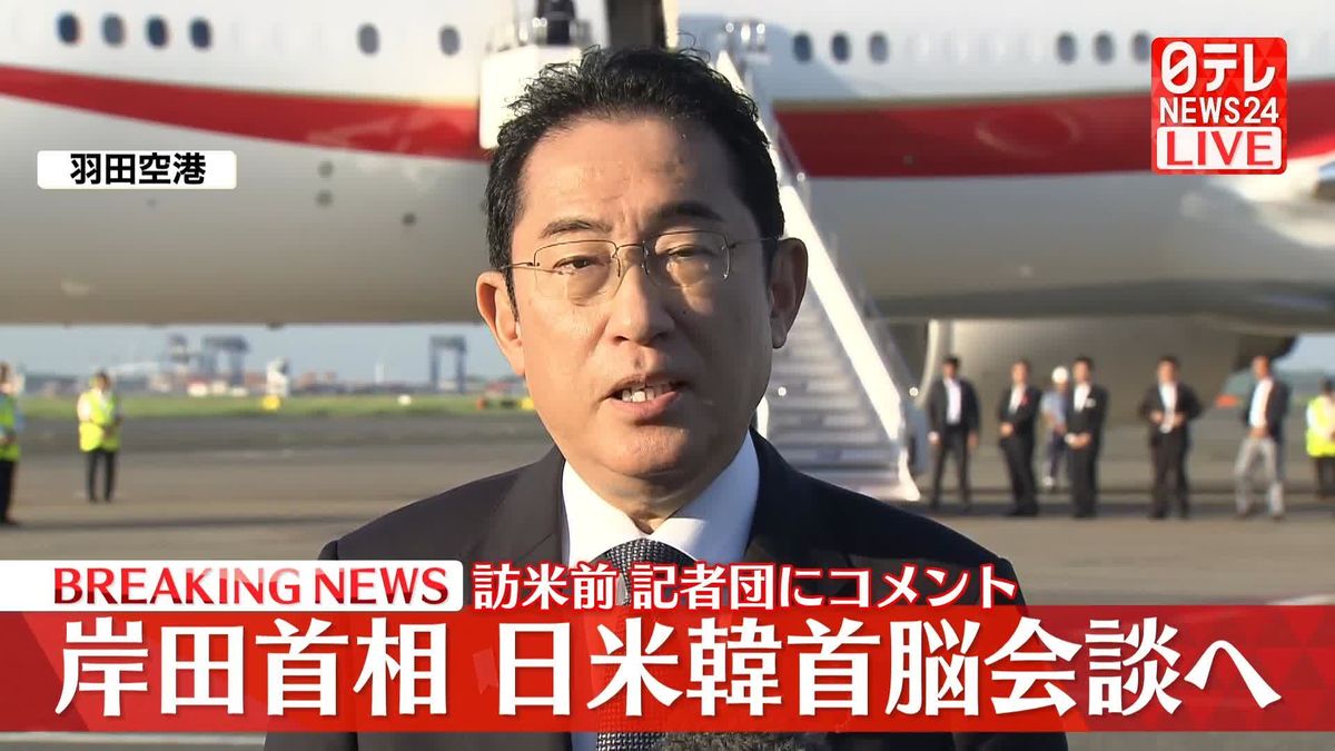 【動画】岸田首相、日米韓首脳会談出発前に記者団にコメント