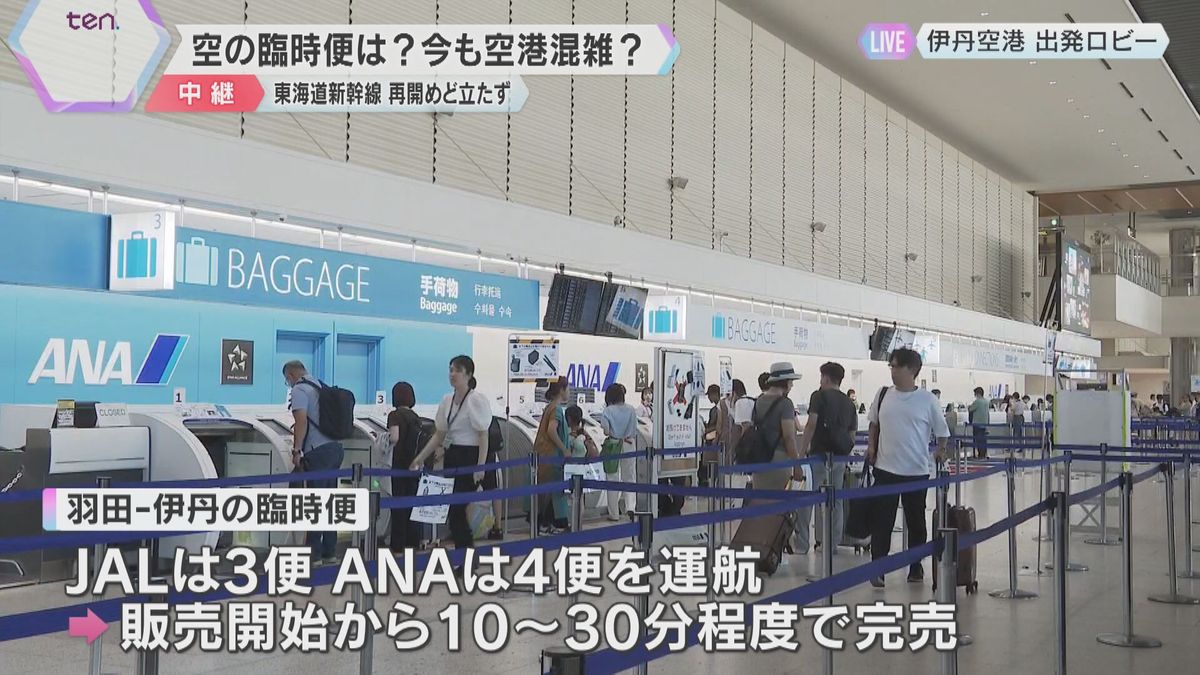 伊丹空港では臨時便を運航、JAL3便、ANA4便　チケットすぐに完売　新幹線の運転見合わせうけて