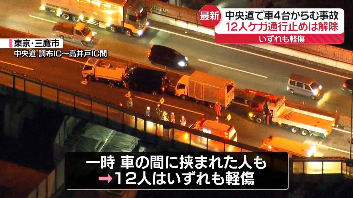 中央道で車4台からむ事故　12人ケガ　現場付近で上り線一時通行止め　東京・三鷹市