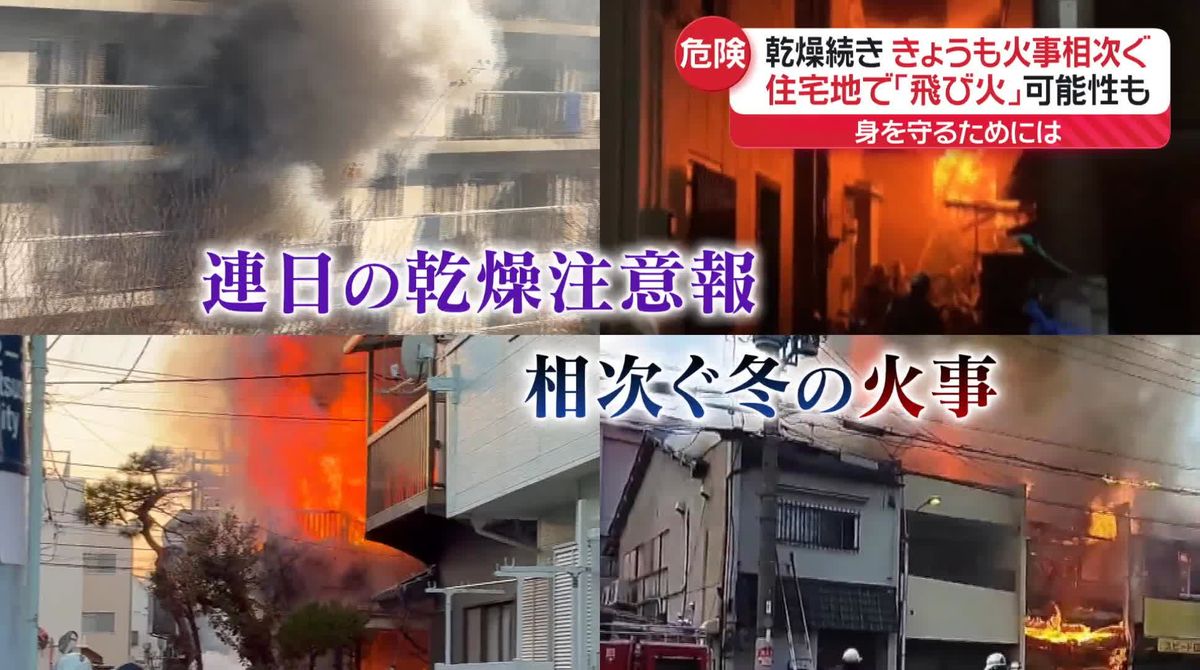 乾燥続き各地で火事相次ぐ　大阪では「飛び火」の可能性も　身を守るには…家の火災警報器どう確認？