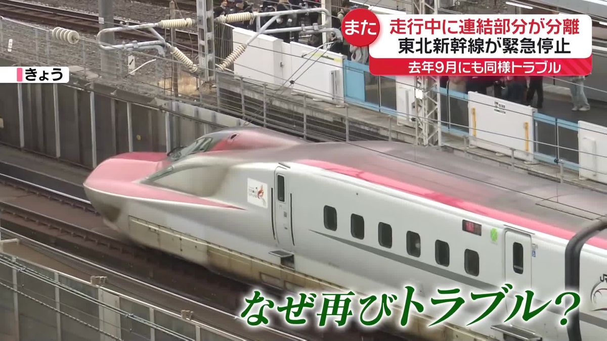 東北新幹線が緊急停止…走行中に連結部分が分離　去年9月にも同様のトラブル