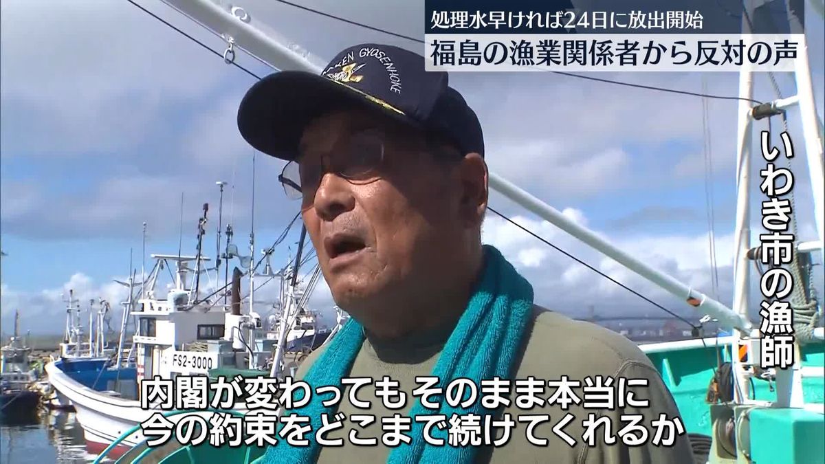 「今の約束をどこまで続けてくれるか」　処理水の放出時期決定、福島の漁業関係者から反対の声