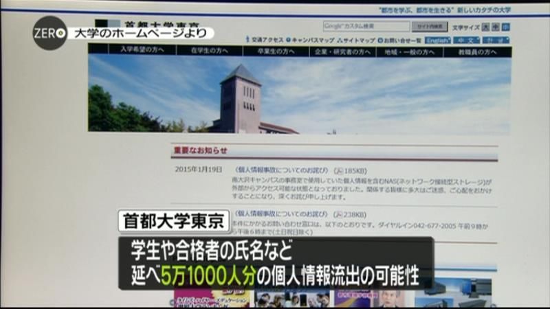 首都大学東京、５万１千人の個人情報流出か