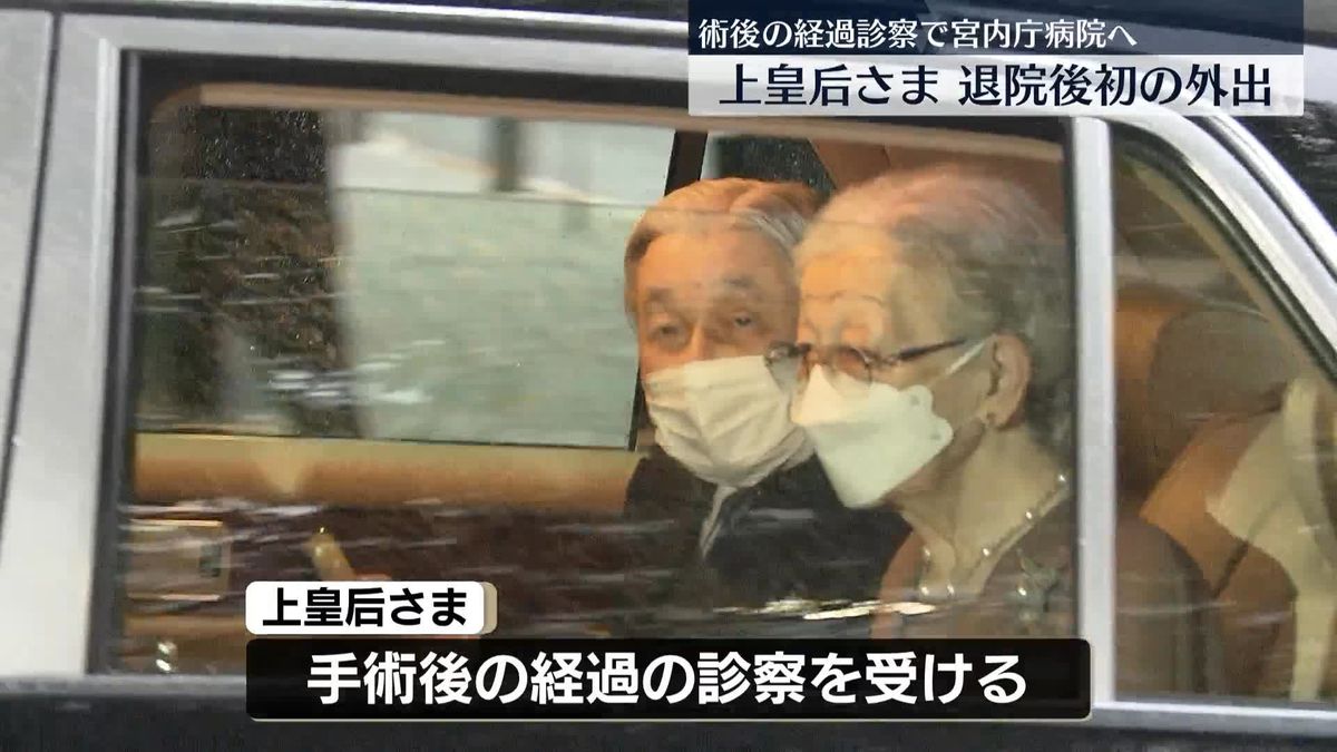 【独自】上皇后さま　きょう宮内庁病院へ通院　手術後の経過診察で　退院後の外出は初めて