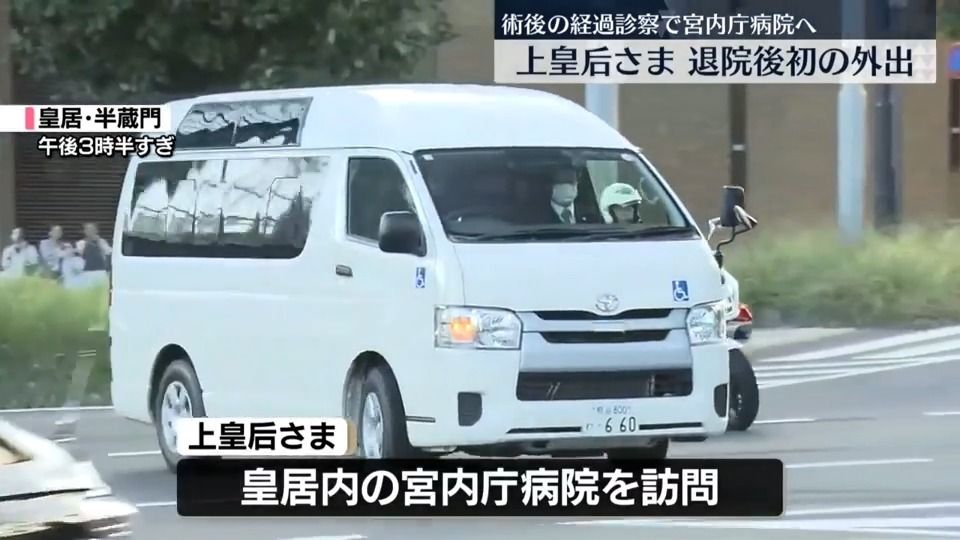 【独自】上皇后さま　きょう宮内庁病院へ通院　手術後の経過診察で　退院後の外出は初めて