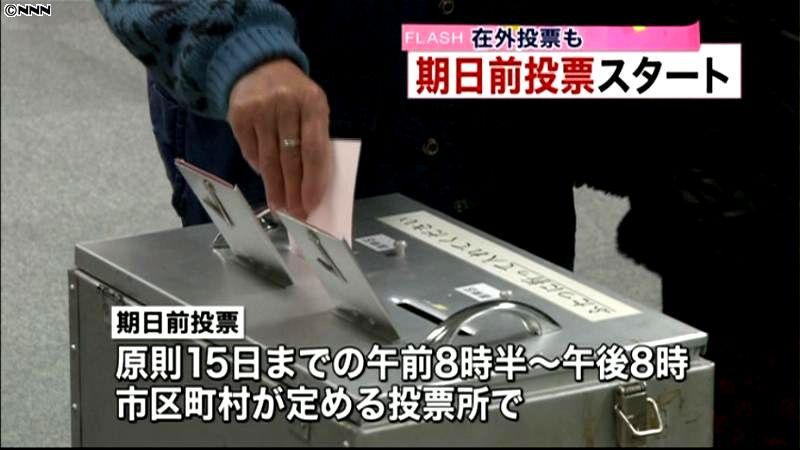 衆院選の期日前投票と在外投票始まる