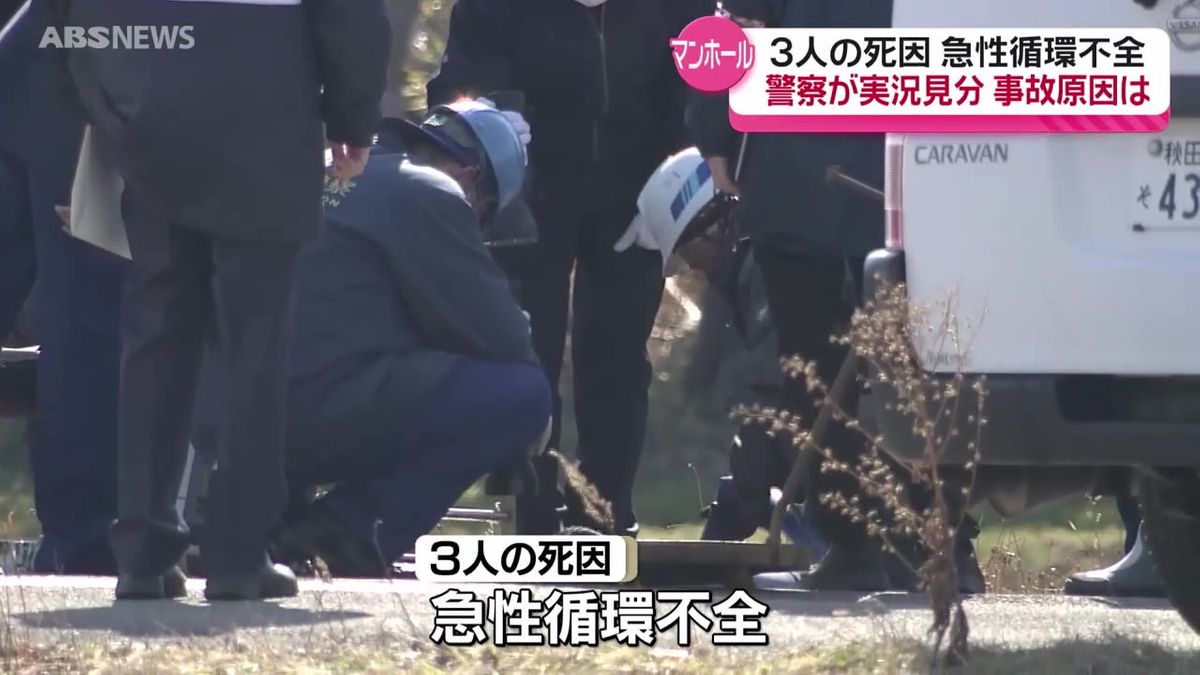 3人死亡の男鹿市のマンホールで実況見分 死因は急性循環不全と判明も原因は特定できず 