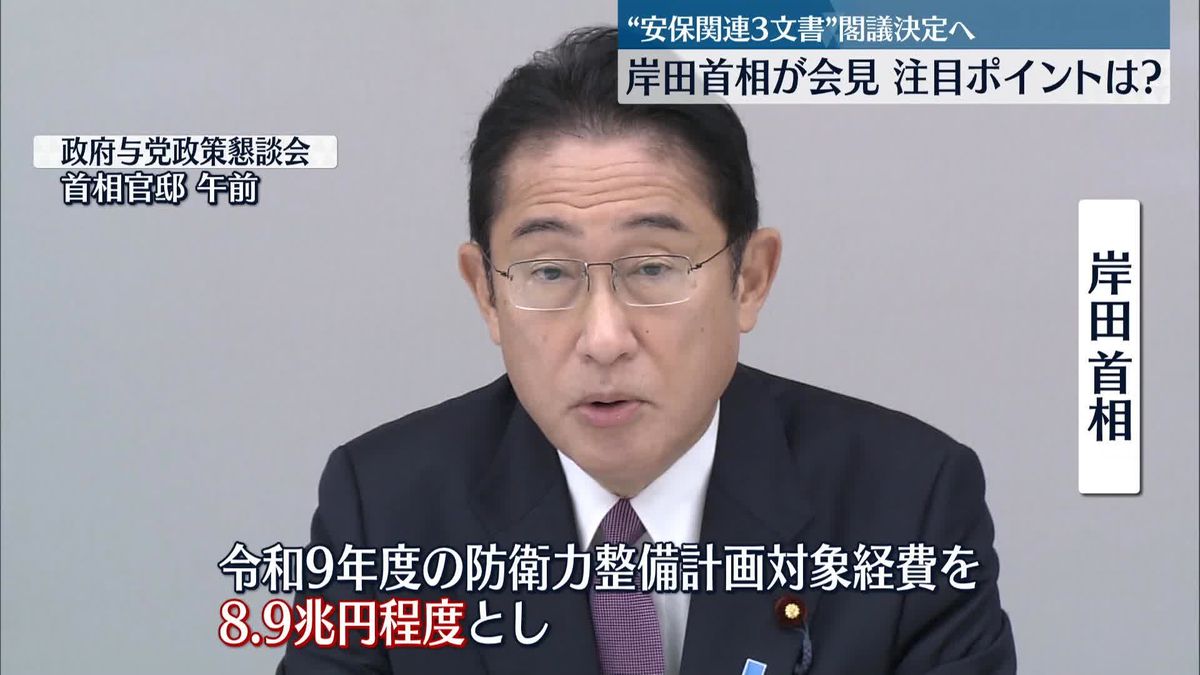 政府“安保関連3文書”閣議決定へ　岸田首相が会見…注目ポイントは？