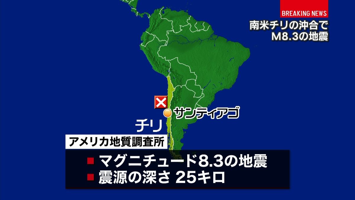 南米・チリの沖合でＭ８．３の地震