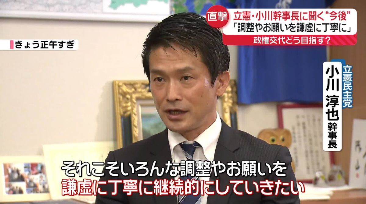 【直撃】立憲・小川幹事長に聞く　政権交代をどう目指す？　他の野党との協力は？