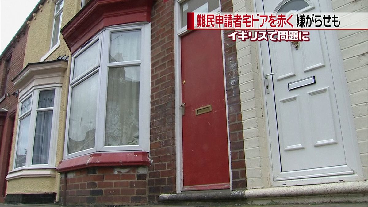 難民申請者宅のドア赤く塗られる　イギリス