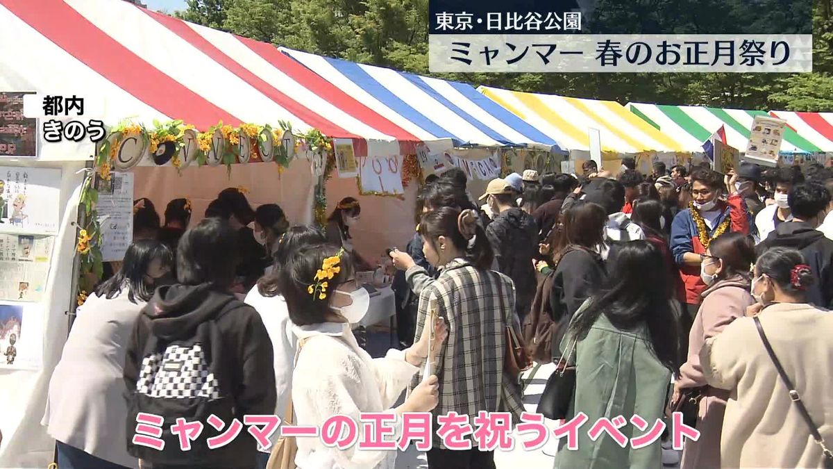 ミャンマーの正月祝うイベント…平和と民主主義を願い支援も　東京・日比谷公園