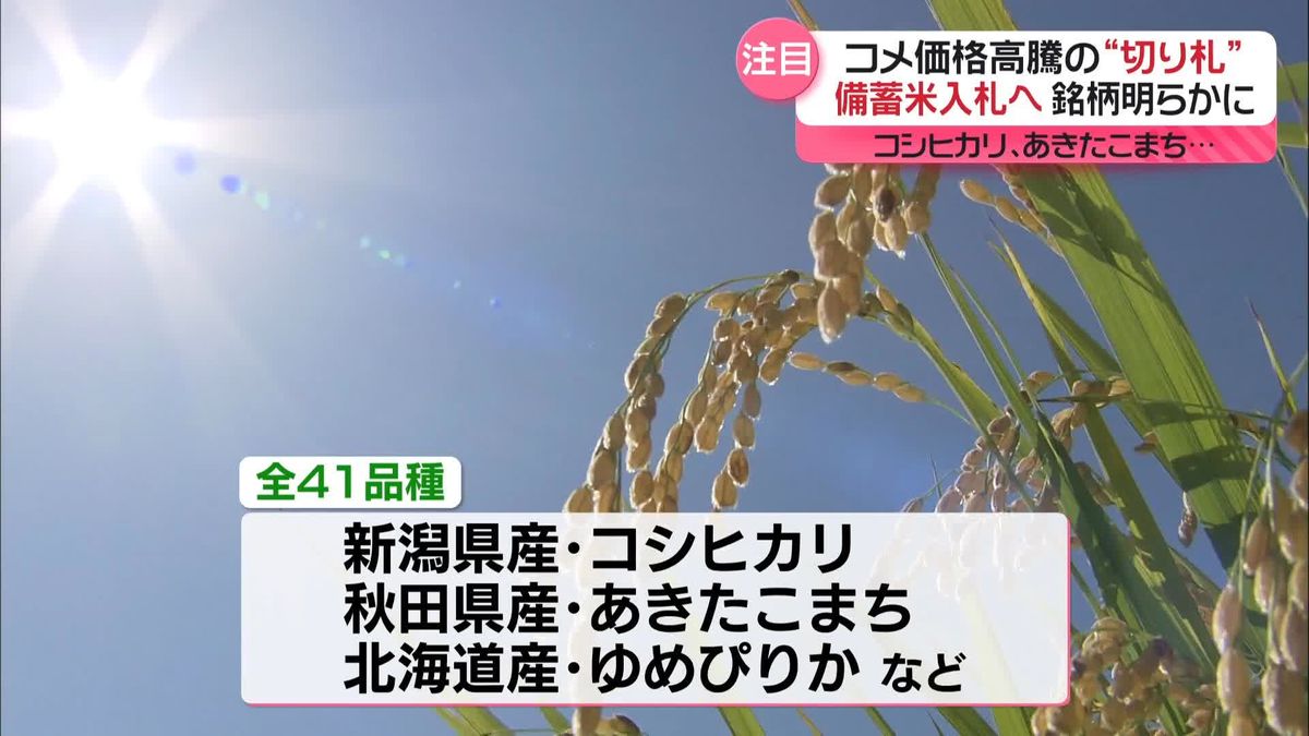 コシヒカリ、ひとめぼれ…　放出「備蓄米」銘柄明らかに　価格への影響は？　「ブレンド米」で販売も？