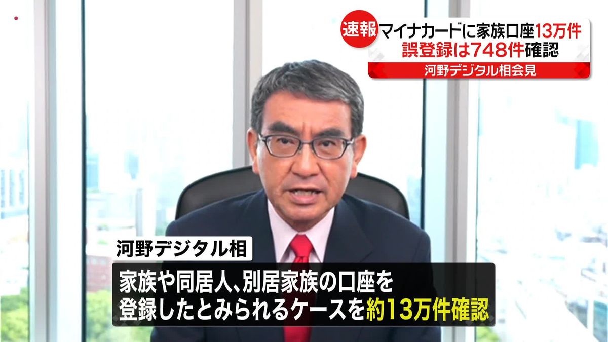 マイナンバーに“本人でない”家族名義の口座…約13万件確認　河野デジタル相