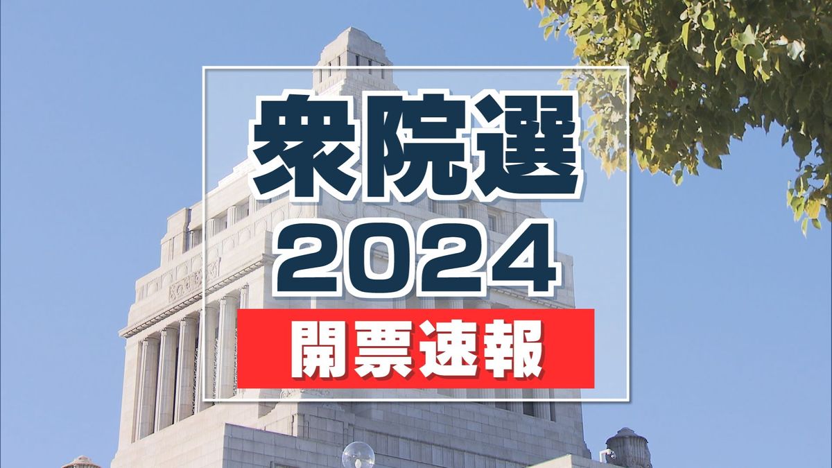 【衆院選】開票速報　新潟1区　（27日午後11時55分現在）　《新潟》