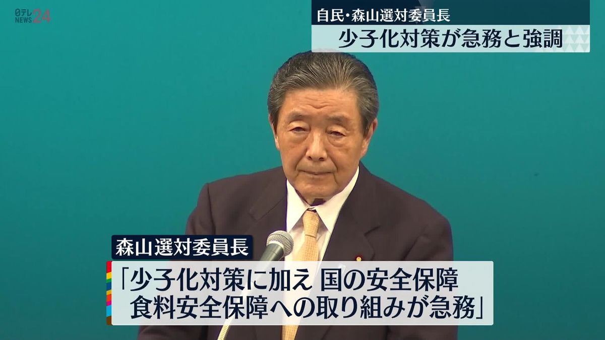 自民・森山選対委員長「挑戦しないと国が危うく…」少子化対策が急務と強調