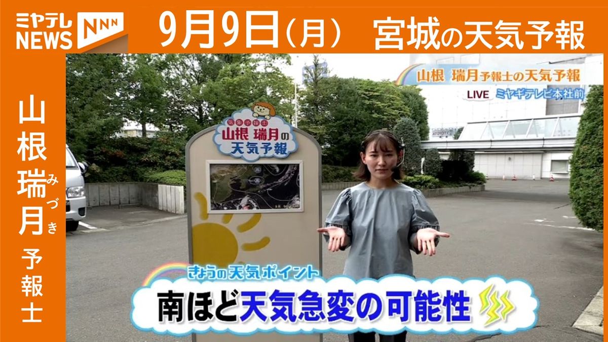 【宮城】9日(月)の天気　山根瑞月予報士の天気予報