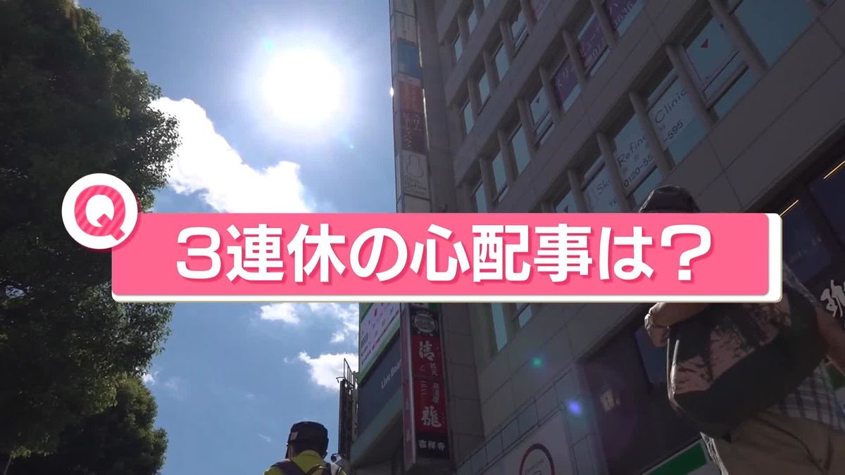 「3連休の心配事は？」　厳しい残暑に…台風も接近　14日の都心は猛暑日予想