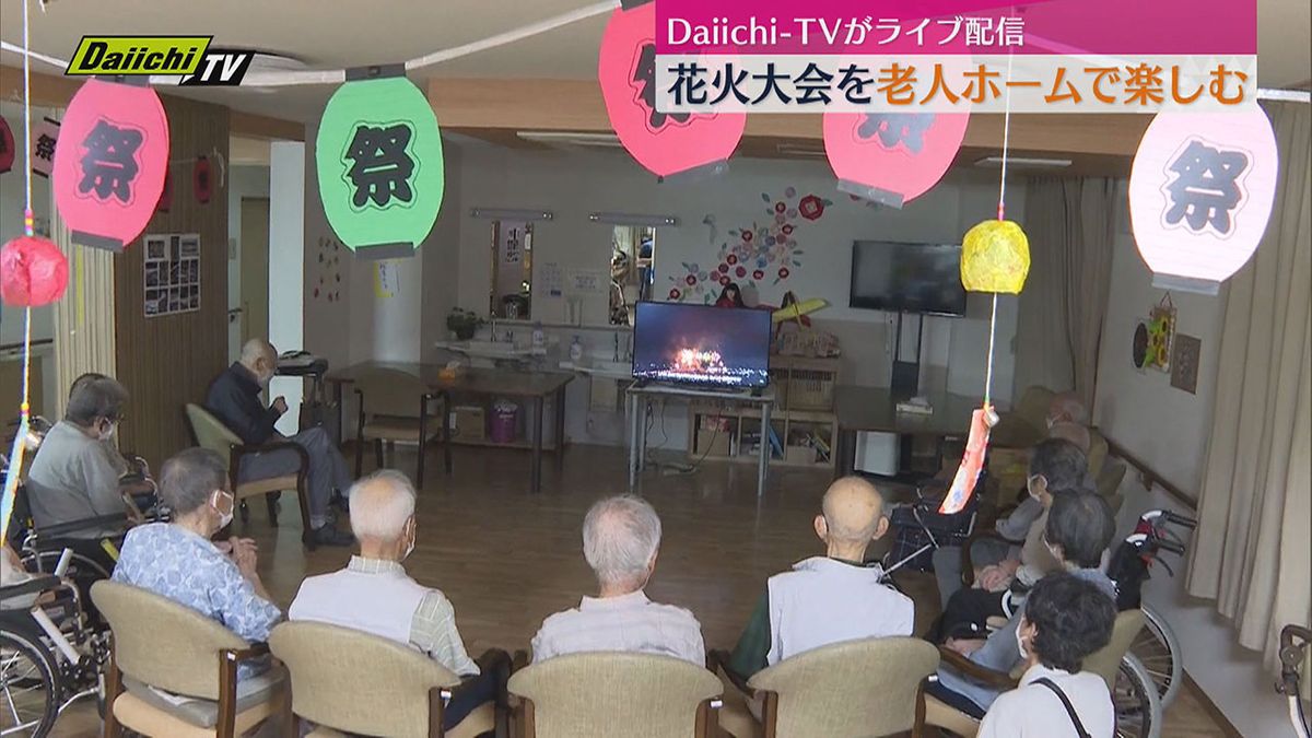 大井川大花火大会　Daiichi-TVのライブ配信映像で観賞会　老人ホームの入居者楽しむ