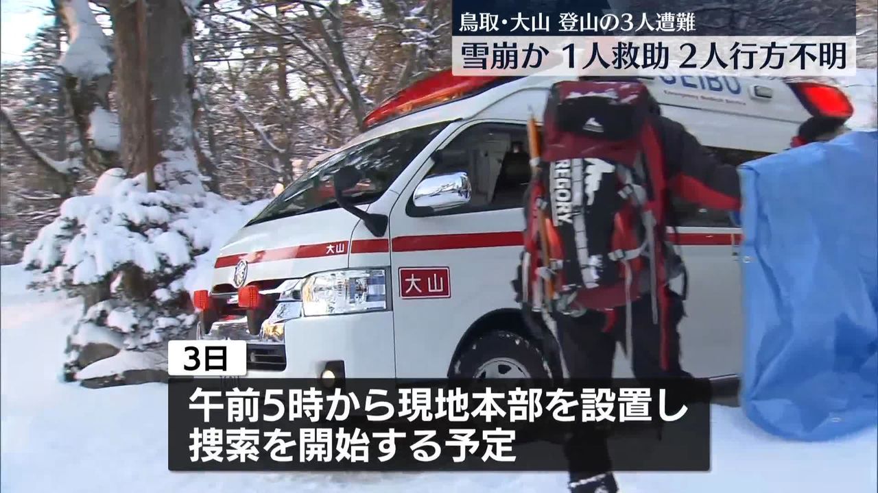 雪崩に巻き込まれたか…鳥取・大山で登山の3人遭難　1人救助も2人行方不明