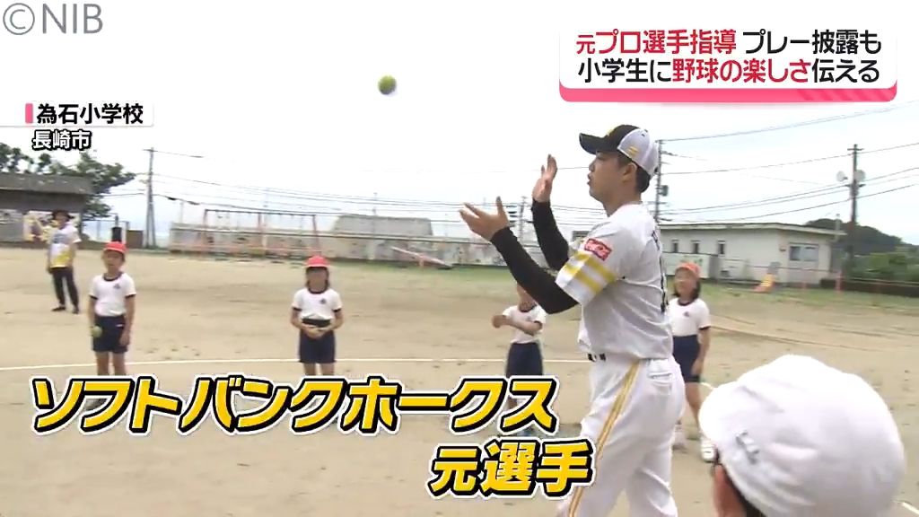野球未経験の児童たちに「野球の楽しさ」伝える　元プロ野球選手が長崎市の小学校で野球教室《長崎》