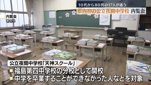 「一人一人に寄り添った学習ができるよう」県内初の公立夜間中学校の内覧会【福島県】