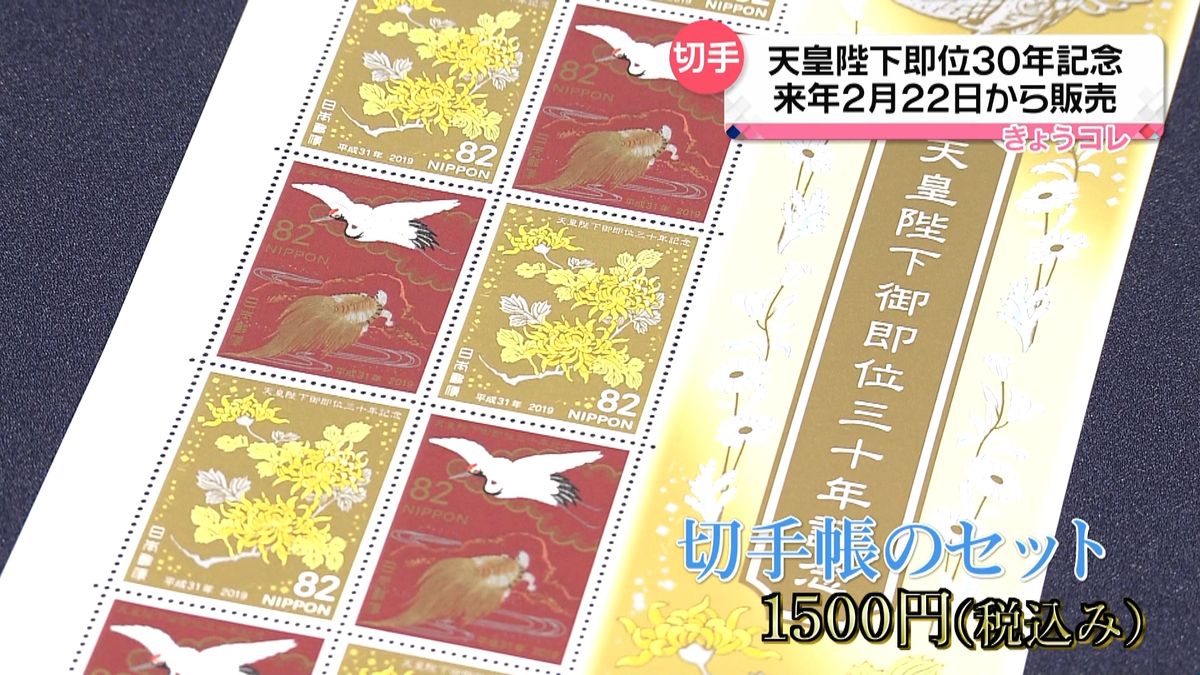 天皇陛下即位３０年記念切手　来年２月販売