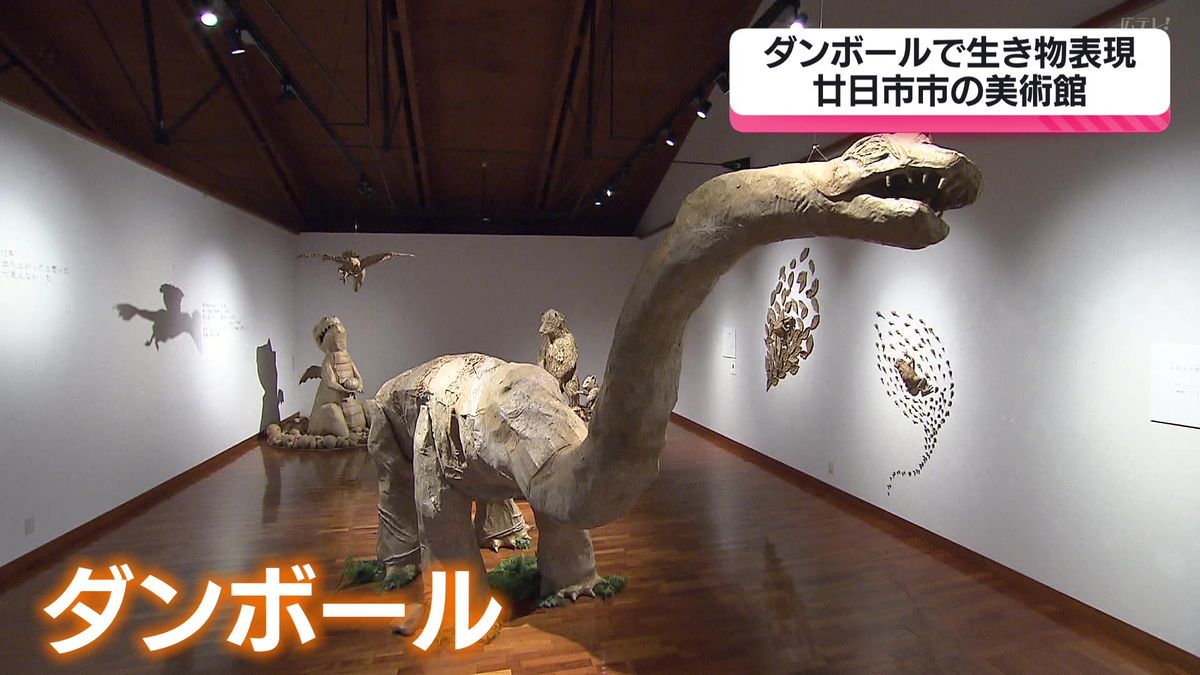 ダンボールで表現された恐竜など約100点　廿日市市の美術館で展覧会開催