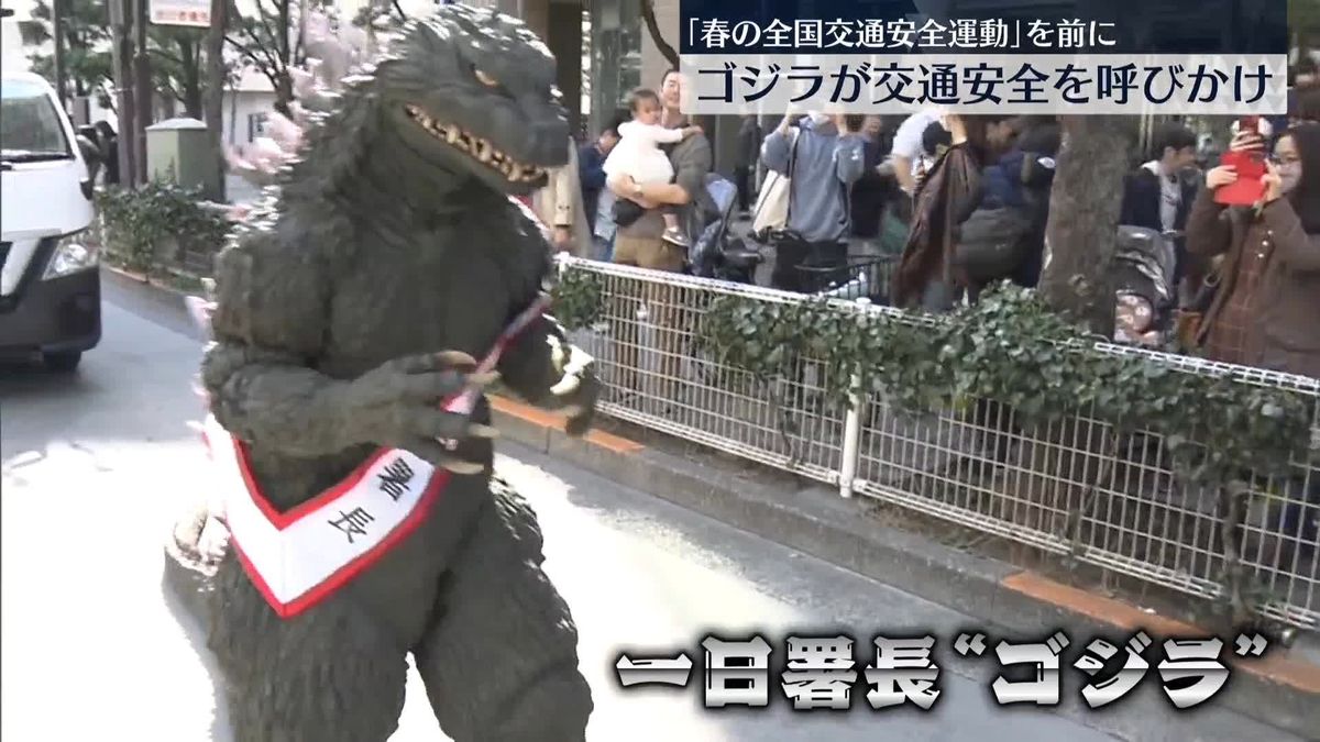 ゴジラが“一日署長”交通安全を呼びかけ　東京・池袋 