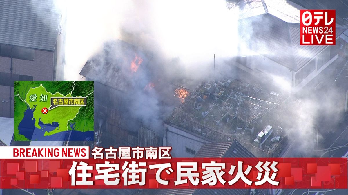 住宅街で火災…消火活動続く　名古屋市南区