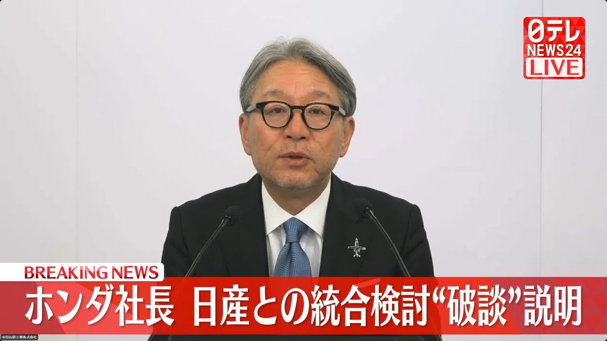 【動画】ホンダ社長、日産との統合検討“破談”説明