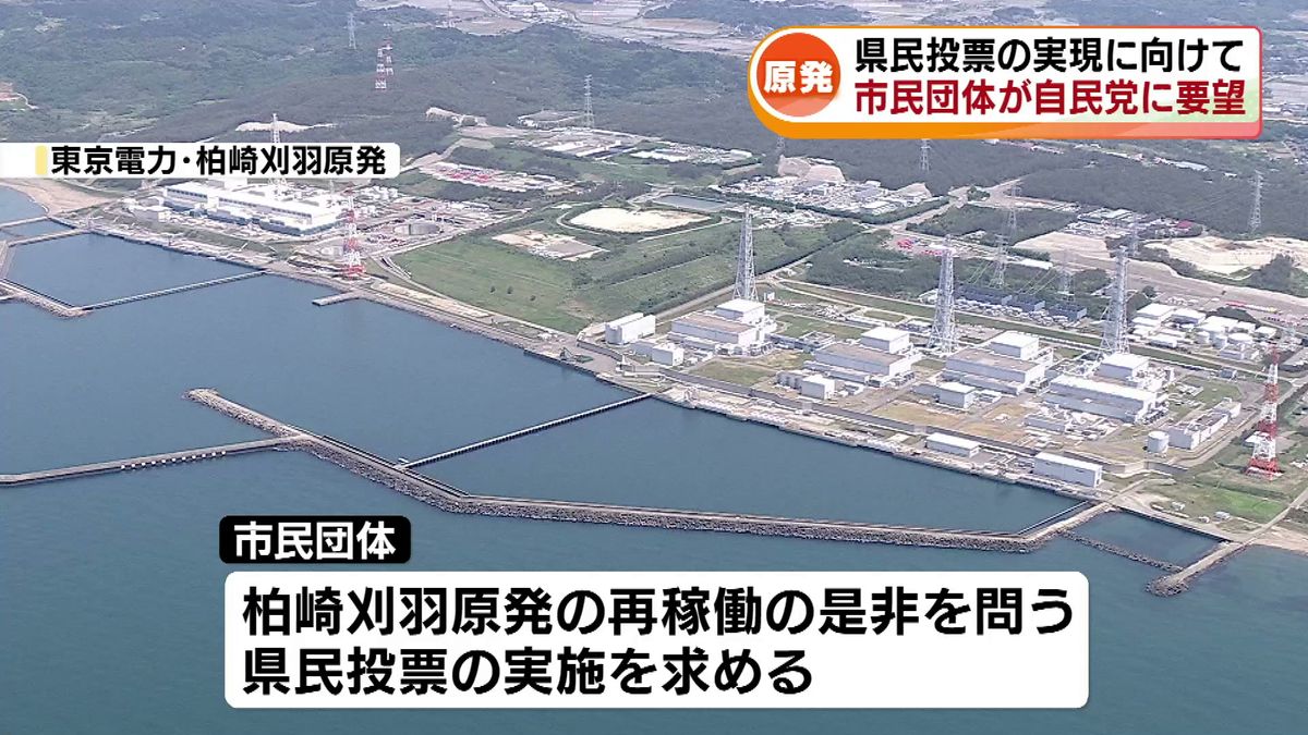 【原発】 再稼働の是非を問う県民投票の実現求め　自民党に要望書　《新潟》