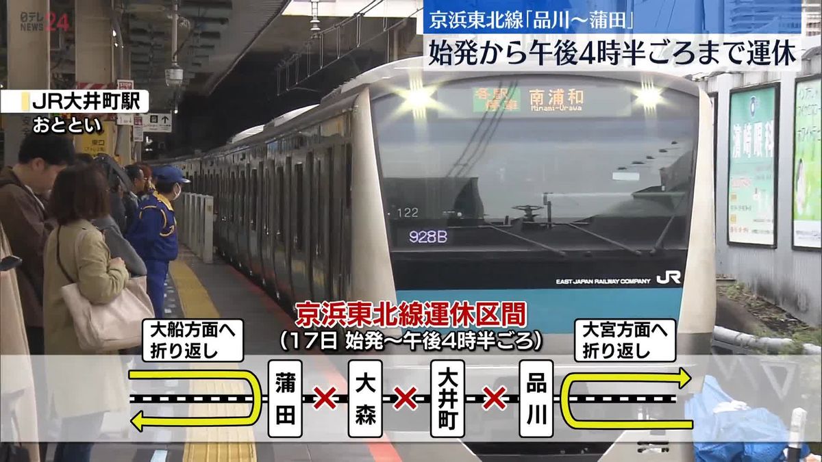 JR京浜東北線、始発から午後4時半ごろまで一部区間で運休　大井町駅で線路の切り替え工事