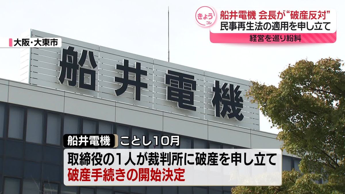 船井電機会長、民事再生法の適用申し立て　破産手続きに反対