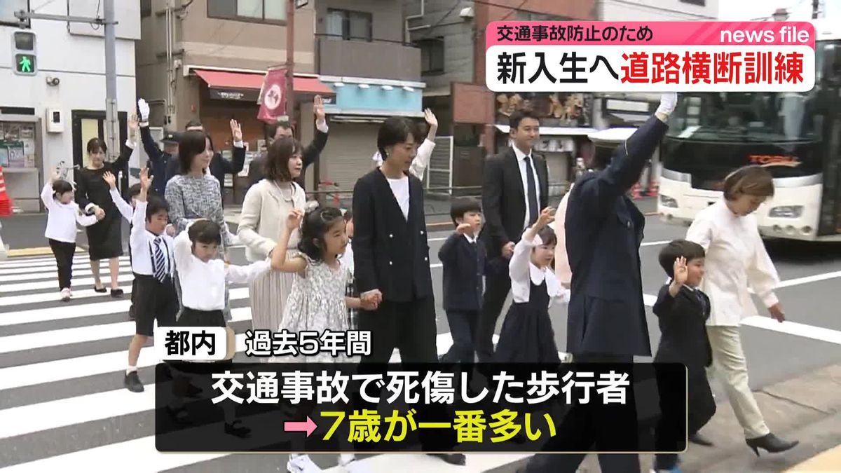新1年生が警視総監と交通事故防止のため道路横断訓練　東京