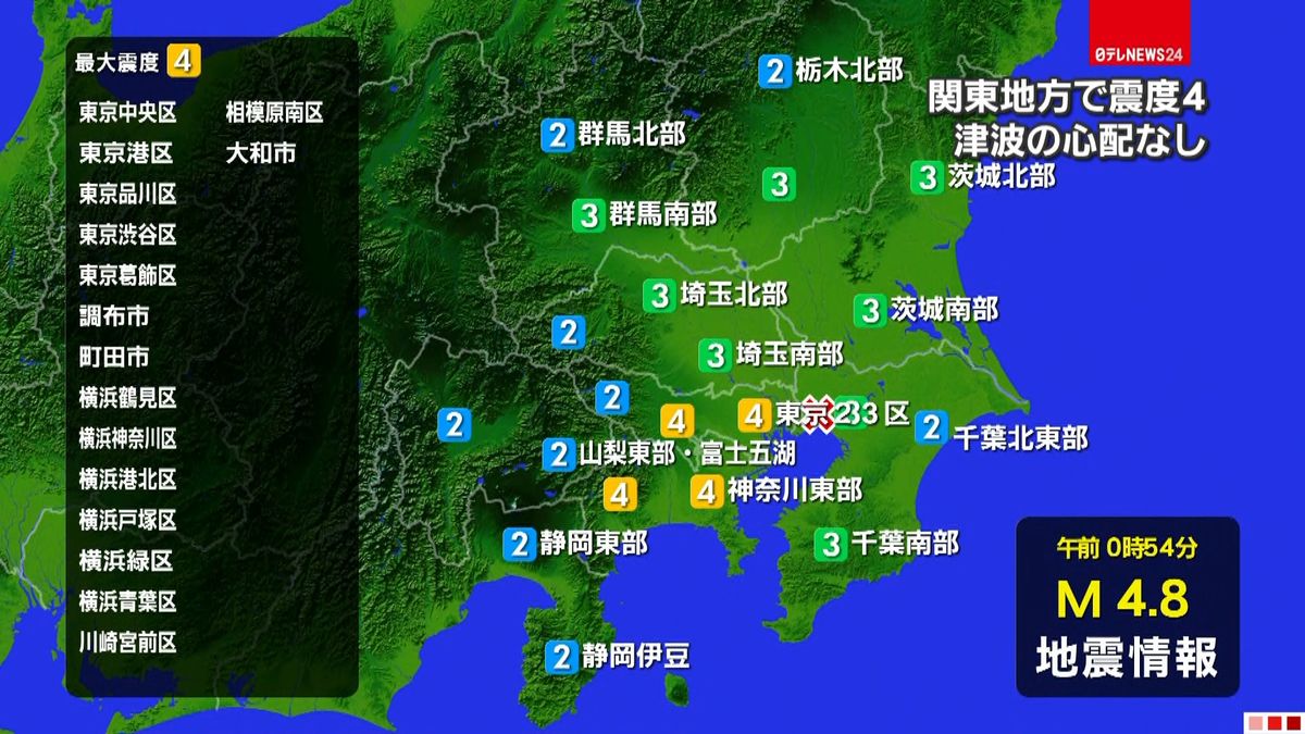 東京中央区などで震度４　津波の心配なし