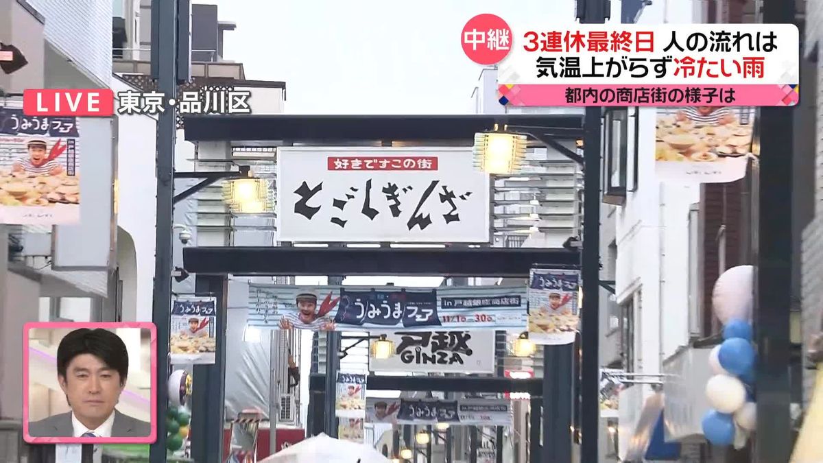 3連休最終日は“冷たい雨”　戸越銀座ではホカホカ小籠包が人気に 「一気に寒く」「長袖は初」